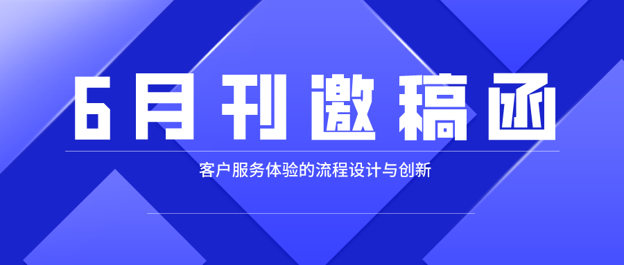客户服务体验的流程设计与创新 | 2021年6月邀稿函